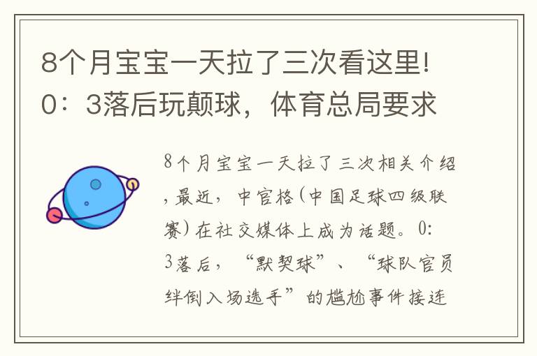 8個月寶寶一天拉了三次看這里!0：3落后玩顛球，體育總局要求徹查中冠疑似默契球