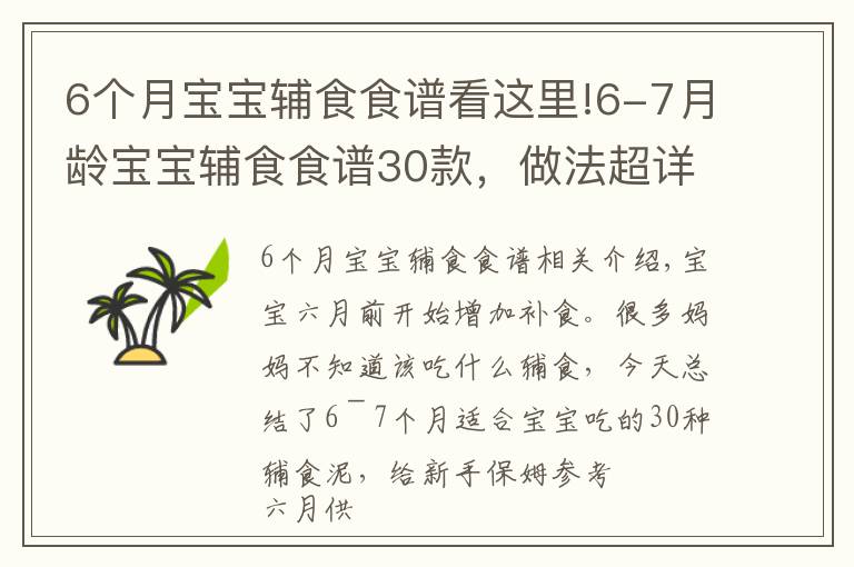 6個(gè)月寶寶輔食食譜看這里!6-7月齡寶寶輔食食譜30款，做法超詳細(xì)，家有寶寶的要保存了哦