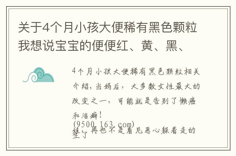 關(guān)于4個月小孩大便稀有黑色顆粒我想說寶寶的便便紅、黃、黑、白、綠？哪種便便需警惕？