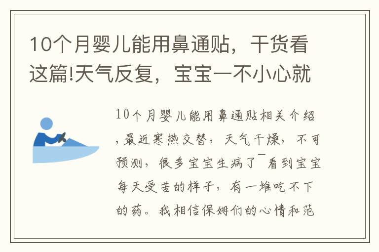 10個月嬰兒能用鼻通貼，干貨看這篇!天氣反復，寶寶一不小心就生?。∶考冶貍涞摹笨撮T口“神器