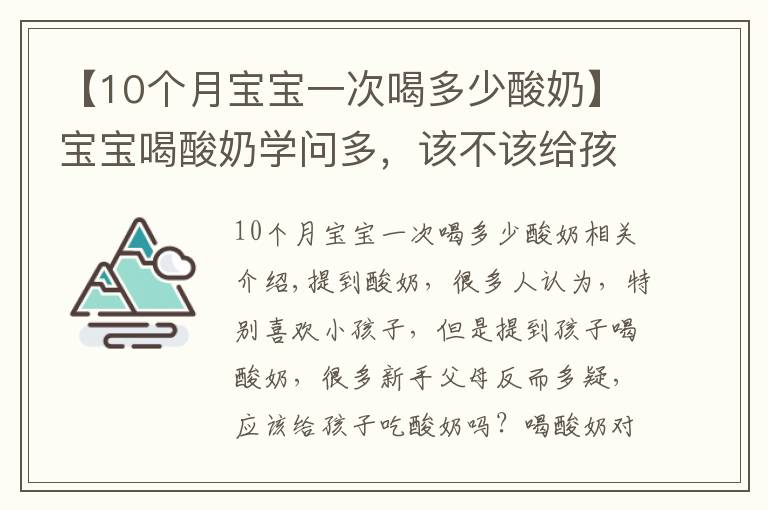 【10個月寶寶一次喝多少酸奶】寶寶喝酸奶學(xué)問多，該不該給孩子喝酸奶？新手爸媽要清楚