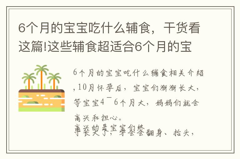 6個(gè)月的寶寶吃什么輔食，干貨看這篇!這些輔食超適合6個(gè)月的寶寶，營(yíng)養(yǎng)又美味，新手爸媽再也不用愁了