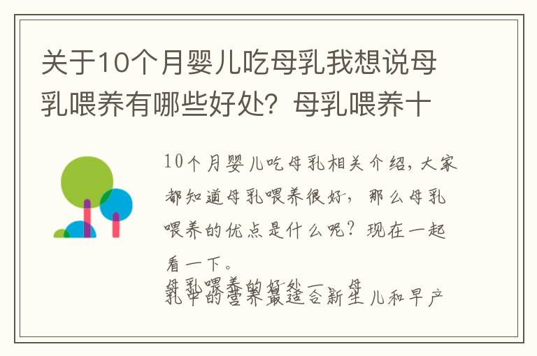 關(guān)于10個(gè)月嬰兒吃母乳我想說母乳喂養(yǎng)有哪些好處？母乳喂養(yǎng)十大好處