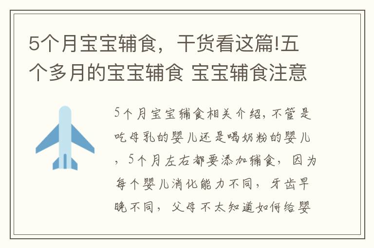 5個(gè)月寶寶輔食，干貨看這篇!五個(gè)多月的寶寶輔食 寶寶輔食注意事項(xiàng)|育兒大師