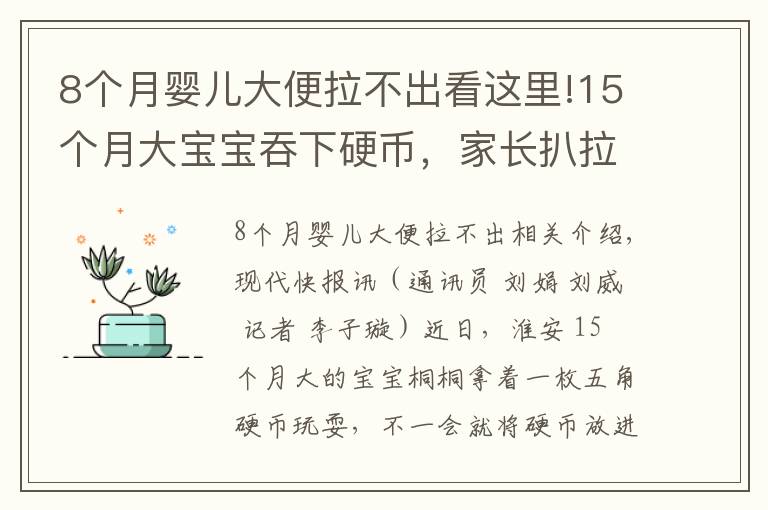 8個月嬰兒大便拉不出看這里!15個月大寶寶吞下硬幣，家長扒拉12天便便沒找到