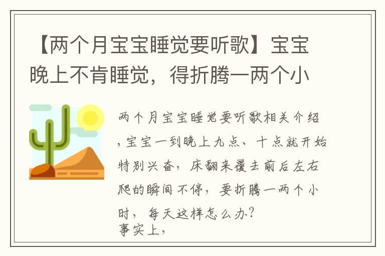 【兩個(gè)月寶寶睡覺要聽歌】寶寶晚上不肯睡覺，得折騰一兩個(gè)小時(shí)，每天都是這樣怎么辦？