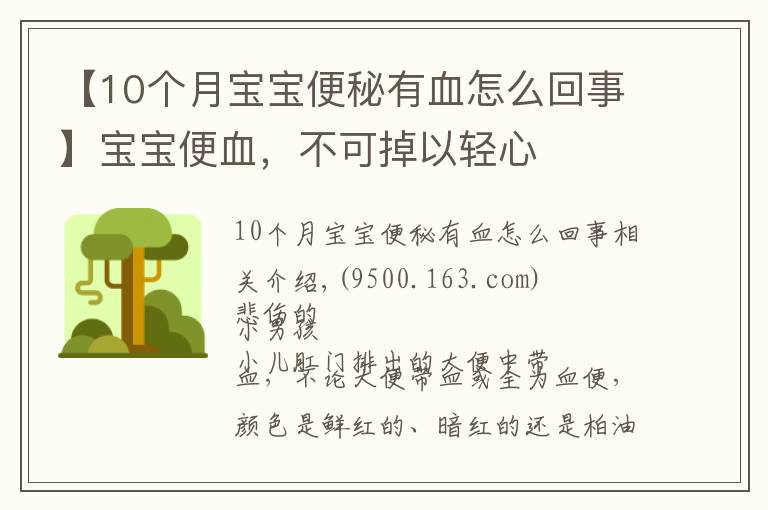 【10個月寶寶便秘有血怎么回事】寶寶便血，不可掉以輕心