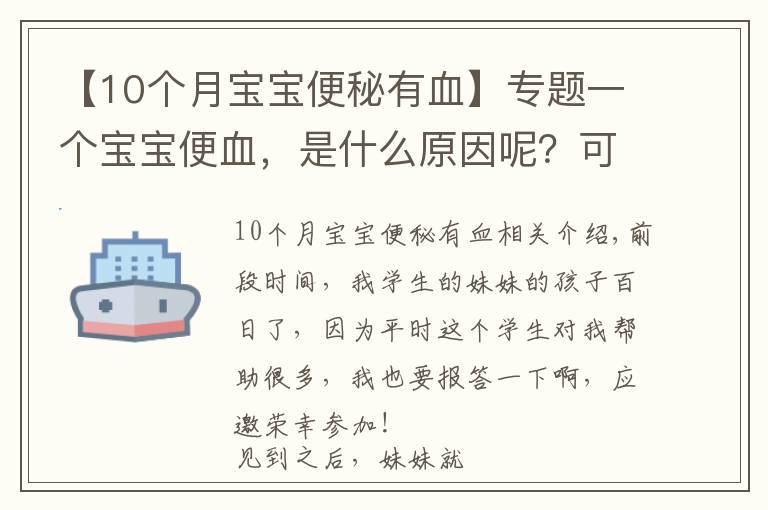 【10個(gè)月寶寶便秘有血】專(zhuān)題一個(gè)寶寶便血，是什么原因呢？可能你服用錯(cuò)益生菌了