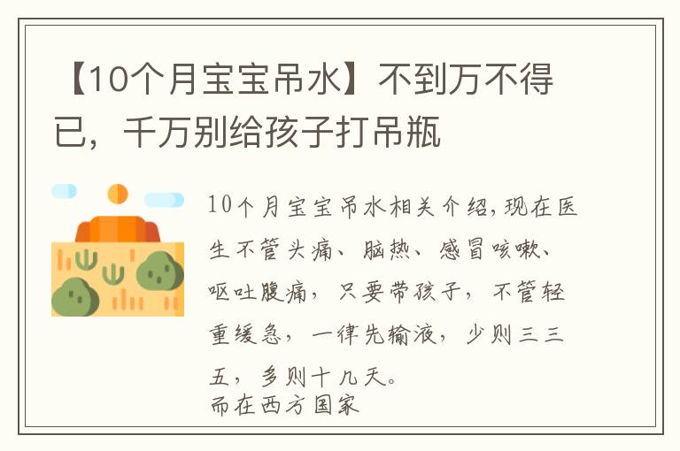 【10個(gè)月寶寶吊水】不到萬(wàn)不得已，千萬(wàn)別給孩子打吊瓶