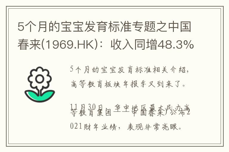 5個(gè)月的寶寶發(fā)育標(biāo)準(zhǔn)專題之中國(guó)春來(1969.HK)：收入同增48.3%，職業(yè)教育東風(fēng)下的"黑馬