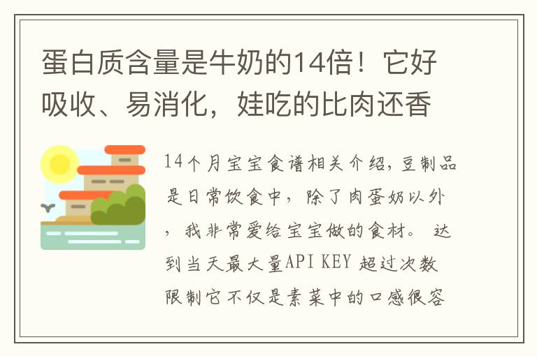 蛋白質(zhì)含量是牛奶的14倍！它好吸收、易消化，娃吃的比肉還香