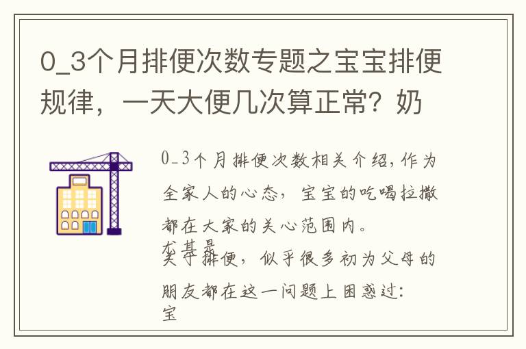 0_3個月排便次數(shù)專題之寶寶排便規(guī)律，一天大便幾次算正常？奶叔告訴你真相