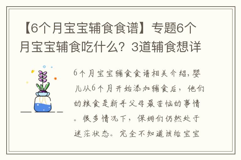 【6個(gè)月寶寶輔食食譜】專題6個(gè)月寶寶輔食吃什么？3道輔食想詳細(xì)做法奉上，新手爸媽收走照做