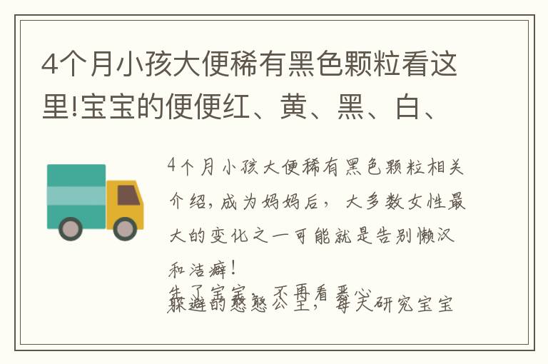 4個(gè)月小孩大便稀有黑色顆?？催@里!寶寶的便便紅、黃、黑、白、綠？哪種便便需警惕？