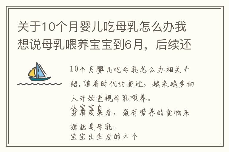 關(guān)于10個(gè)月嬰兒吃母乳怎么辦我想說母乳喂養(yǎng)寶寶到6月，后續(xù)還能接著喂嗎？寶寶6個(gè)月后這樣喂才對