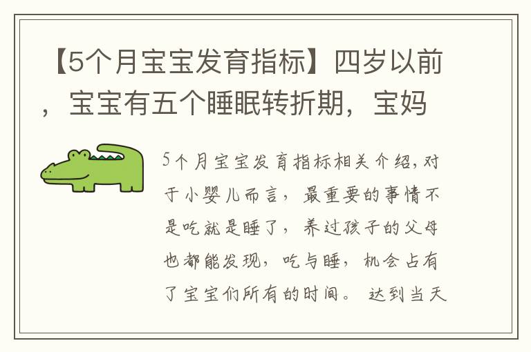 【5個月寶寶發(fā)育指標】四歲以前，寶寶有五個睡眠轉折期，寶媽多了解，孩子發(fā)育快更聰明