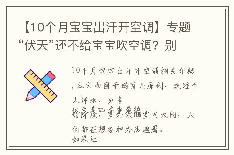 【10個月寶寶出汗開空調(diào)】專題“伏天”還不給寶寶吹空調(diào)？別冤枉“納涼神器”，正確使用好處多