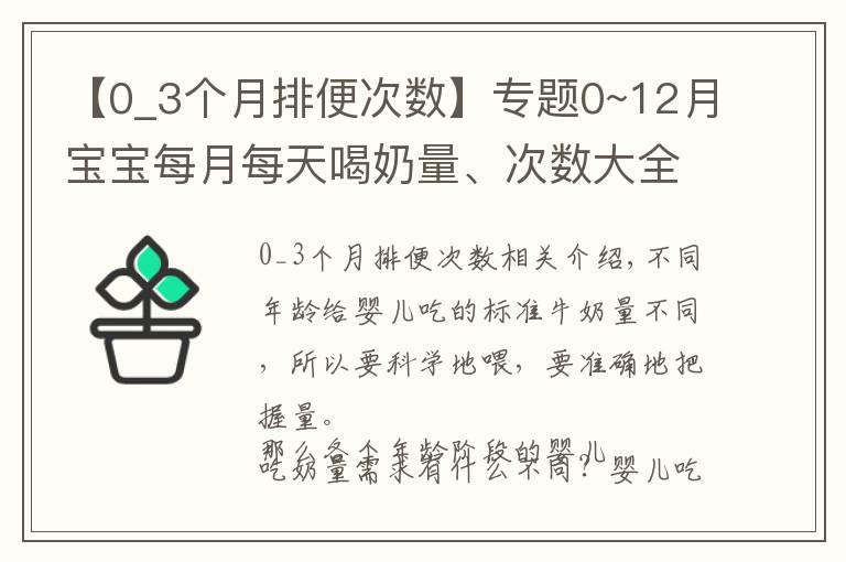 【0_3個(gè)月排便次數(shù)】專題0~12月寶寶每月每天喝奶量、次數(shù)大全！你家寶寶吃飽了嗎？