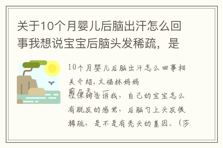 關于10個月嬰兒后腦出汗怎么回事我想說寶寶后腦頭發(fā)稀疏，是枕枕頭導致的？背后的原因還有這些！