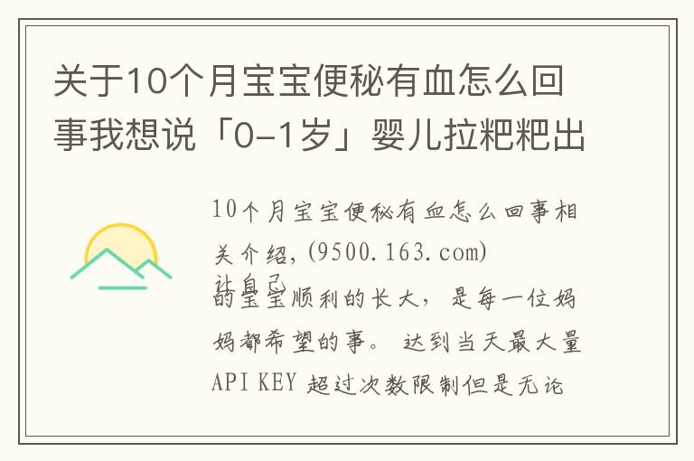 關(guān)于10個月寶寶便秘有血怎么回事我想說「0-1歲」嬰兒拉粑粑出血怎么辦