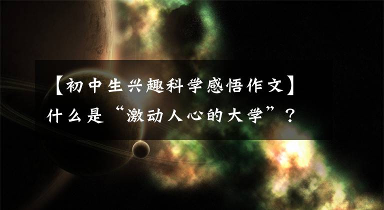 【初中生興趣科學感悟作文】什么是“激動人心的大學”？未來科學獎獲獎者對考生說：