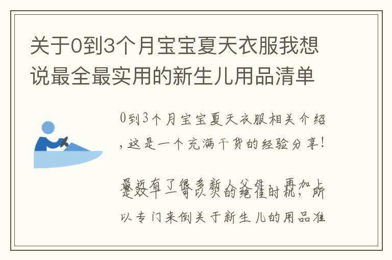 關(guān)于0到3個(gè)月寶寶夏天衣服我想說最全最實(shí)用的新生兒用品清單來啦！新手爸媽收藏備用