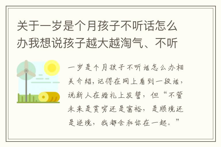 關(guān)于一歲是個(gè)月孩子不聽話怎么辦我想說孩子越大越淘氣、不聽話？別發(fā)愁，來向資深心理學(xué)教授學(xué)親子溝通