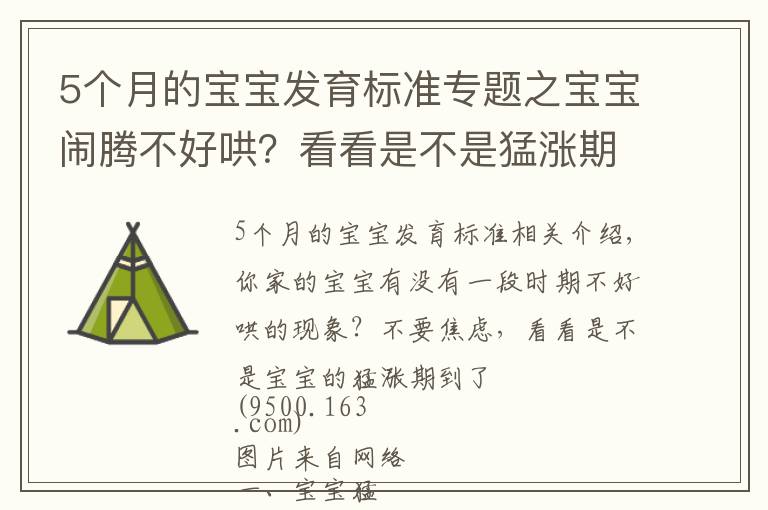 5個(gè)月的寶寶發(fā)育標(biāo)準(zhǔn)專題之寶寶鬧騰不好哄？看看是不是猛漲期到了