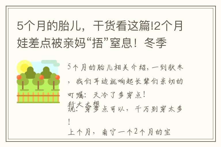 5個(gè)月的胎兒，干貨看這篇!2個(gè)月娃差點(diǎn)被親媽“捂”窒息！冬季保暖，這些方式要不得