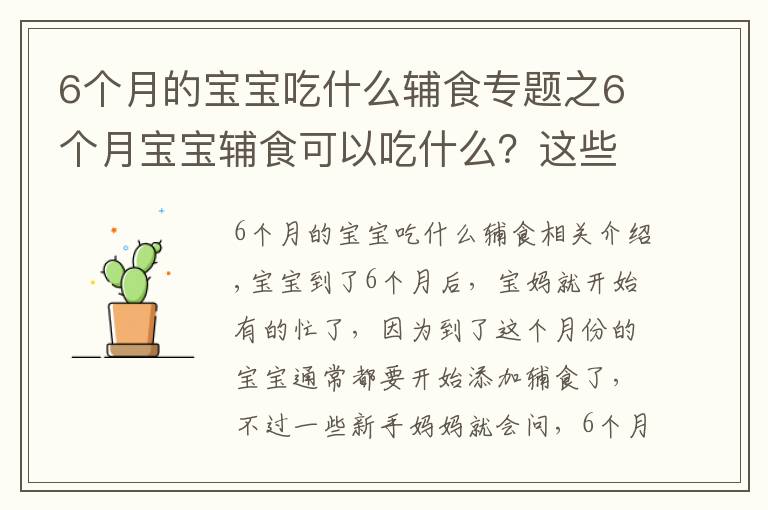 6個月的寶寶吃什么輔食專題之6個月寶寶輔食可以吃什么？這些輔食營養(yǎng)易吸收，寶寶愛不釋手