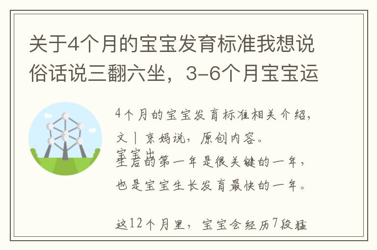 關(guān)于4個(gè)月的寶寶發(fā)育標(biāo)準(zhǔn)我想說(shuō)俗話說(shuō)三翻六坐，3-6個(gè)月寶寶運(yùn)動(dòng)發(fā)育特點(diǎn)，附翻身獨(dú)坐鍛煉方法