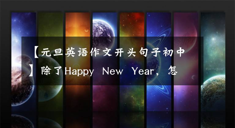 【元旦英語作文開頭句子初中】除了Happy New Year，怎么樣才能祝福呢？