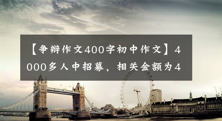 【爭辯作文400字初中作文】4000多人中招募，相關(guān)金額為400多萬韓元！詐騙團(tuán)伙的24人在全州接受了審判