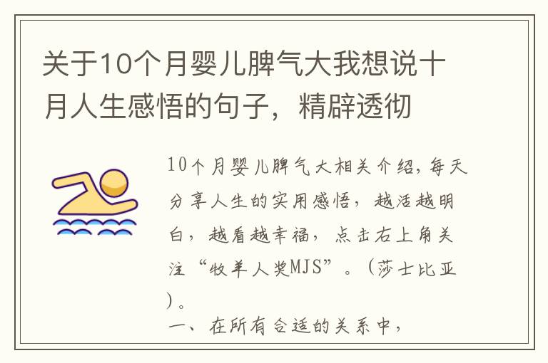 關(guān)于10個(gè)月嬰兒脾氣大我想說(shuō)十月人生感悟的句子，精辟透徹