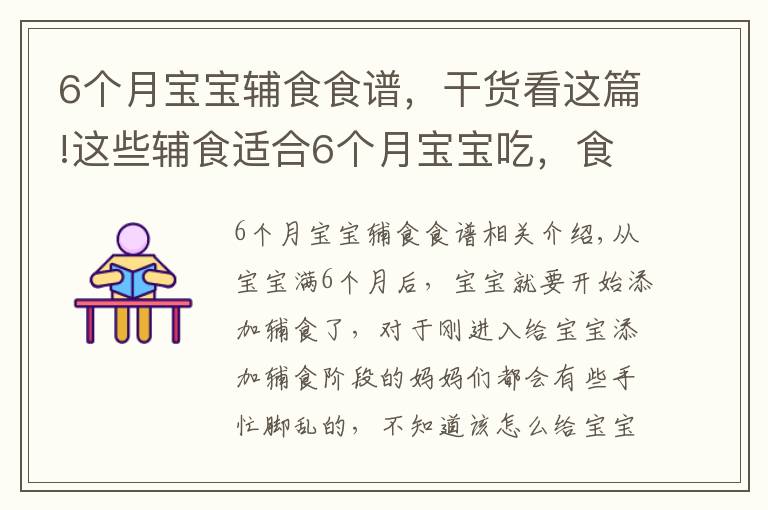 6個月寶寶輔食食譜，干貨看這篇!這些輔食適合6個月寶寶吃，食材不同營養(yǎng)不同，每天還不重樣！