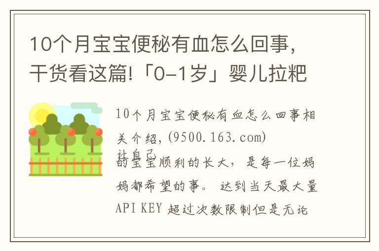 10個月寶寶便秘有血怎么回事，干貨看這篇!「0-1歲」嬰兒拉粑粑出血怎么辦