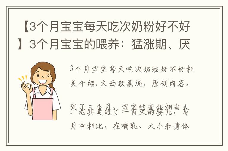 【3個月寶寶每天吃次奶粉好不好】3個月寶寶的喂養(yǎng)：猛漲期、厭奶期、攢肚子，可能輪番經(jīng)歷