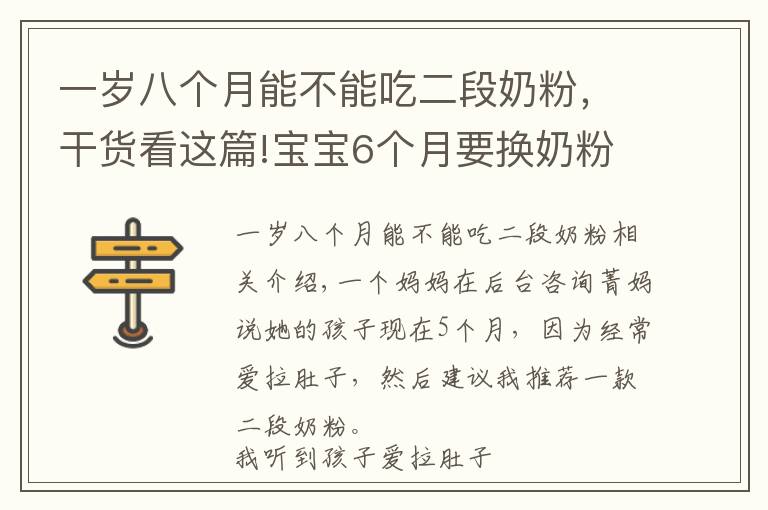 一歲八個(gè)月能不能吃二段奶粉，干貨看這篇!寶寶6個(gè)月要換奶粉品牌，換二段？對(duì)娃身體大不利，媽媽別入坑