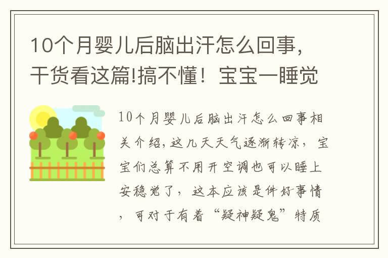 10個月嬰兒后腦出汗怎么回事，干貨看這篇!搞不懂！寶寶一睡覺就滿頭大汗，他到底怎么啦？