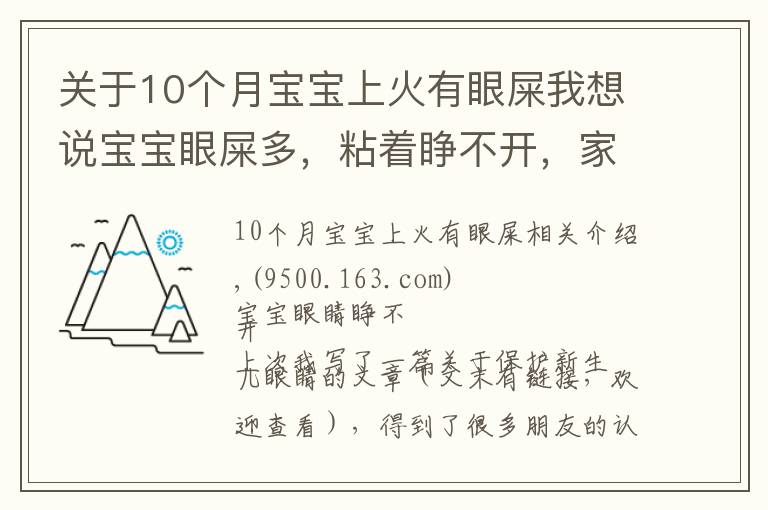 關(guān)于10個月寶寶上火有眼屎我想說寶寶眼屎多，粘著睜不開，家長必須了解的3個原因和5個護理方法！