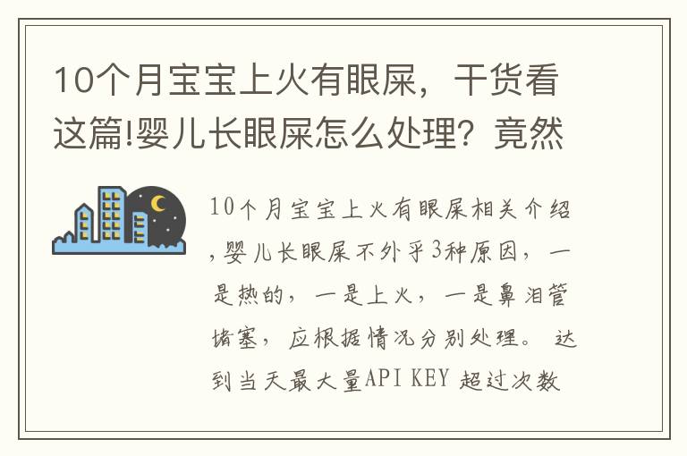 10個月寶寶上火有眼屎，干貨看這篇!嬰兒長眼屎怎么處理？竟然有3個原因，處理方法也不同