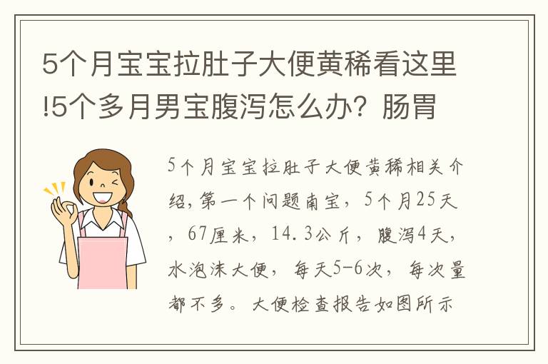 5個月寶寶拉肚子大便黃稀看這里!5個多月男寶腹瀉怎么辦？腸胃炎如何治療？