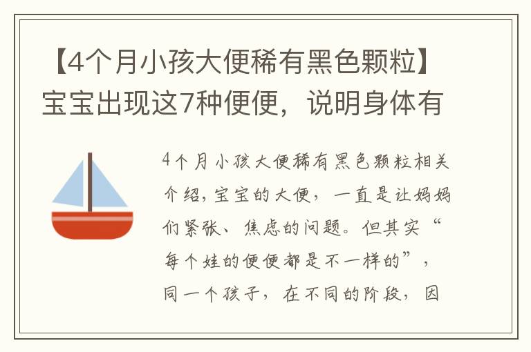 【4個月小孩大便稀有黑色顆?！繉殞毘霈F這7種便便，說明身體有狀況！媽媽一定要知道！