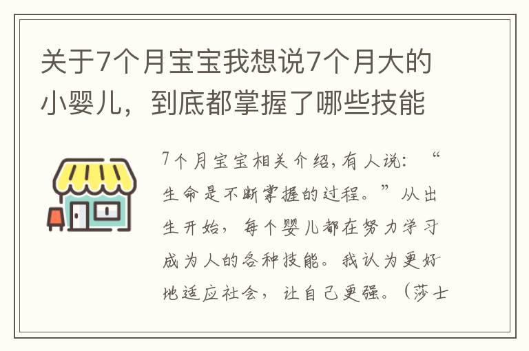 關于7個月寶寶我想說7個月大的小嬰兒，到底都掌握了哪些技能？寶媽們可以一一對照