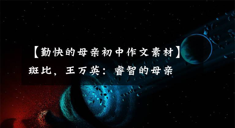 【勤快的母親初中作文素材】斑比，王萬英：睿智的母親