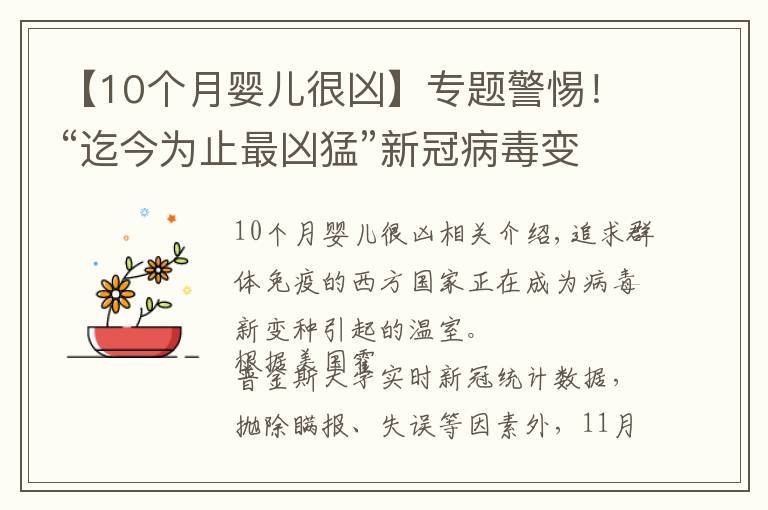 【10個月嬰兒很兇】專題警惕！“迄今為止最兇猛”新冠病毒變種在華出現(xiàn)，比德爾塔更危險