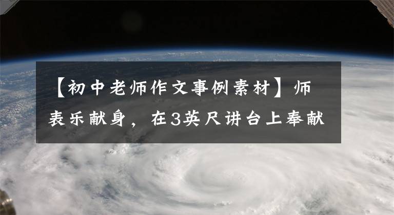 【初中老師作文事例素材】師表樂獻(xiàn)身，在3英尺講臺上奉獻(xiàn)青春——金塔縣中學(xué)教師楊念琴先進(jìn)事跡