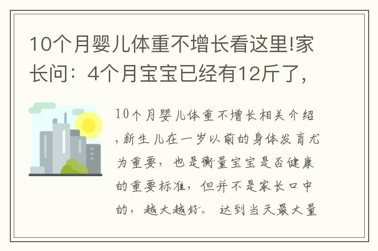 10個(gè)月嬰兒體重不增長(zhǎng)看這里!家長(zhǎng)問(wèn)：4個(gè)月寶寶已經(jīng)有12斤了，正常還是偏胖