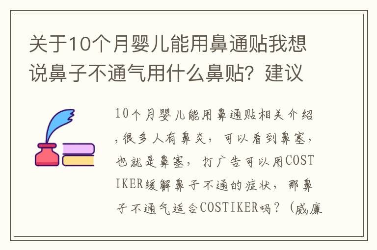 關(guān)于10個月嬰兒能用鼻通貼我想說鼻子不通氣用什么鼻貼？建議不要輕易使用鼻貼！