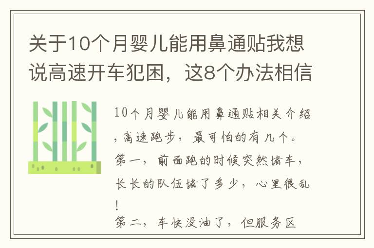 關于10個月嬰兒能用鼻通貼我想說高速開車犯困，這8個辦法相信老司機們都用過